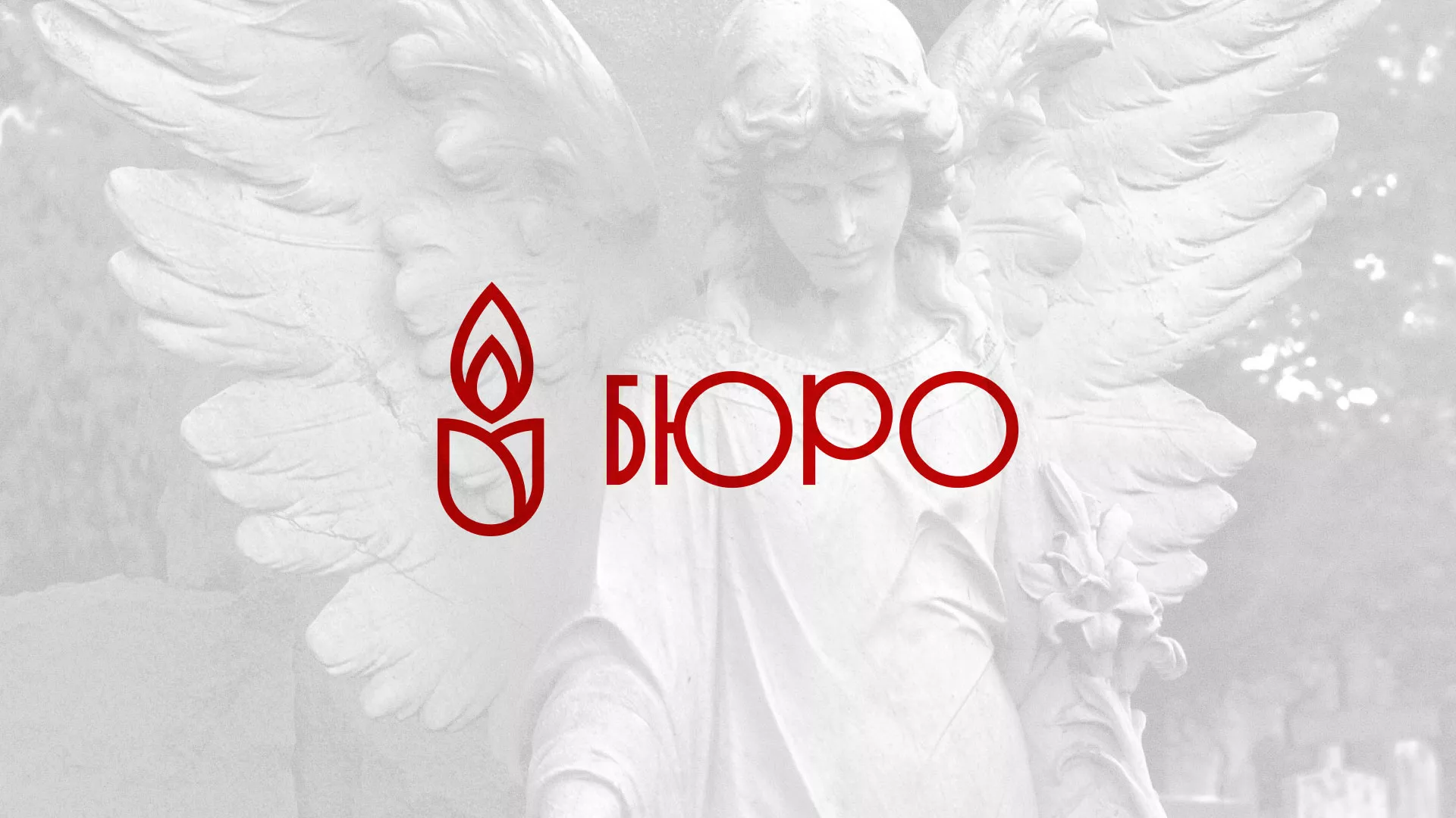 Создание логотипа бюро ритуальных услуг в Андреаполе